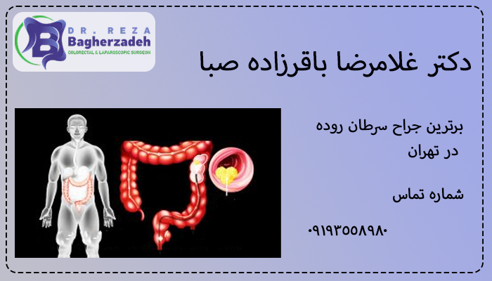 برترین جراح سرطان روده