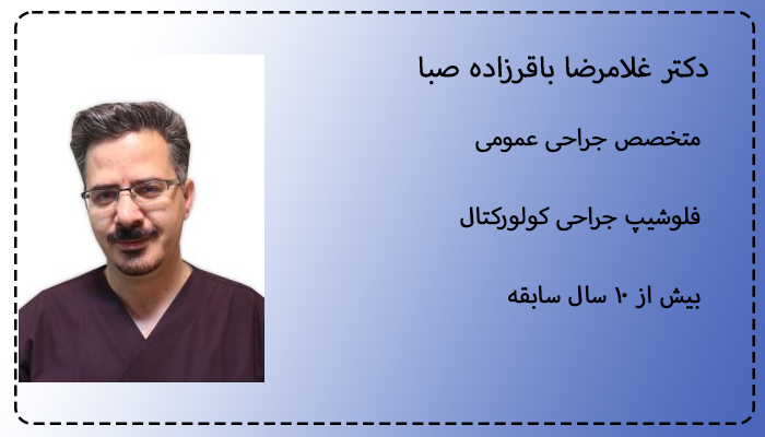 دکتر باقرزاده صبا