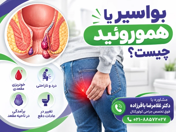 هموروئید چیست