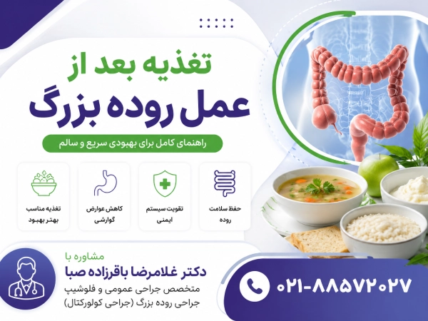 تغذیه بعد از عمل روده بزرگ