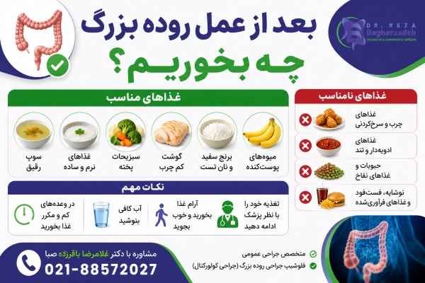 بعد از عمل روده بزرگ چه بخوریم؟