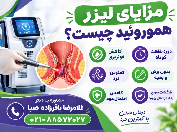 مزایای لیزر هموروئید