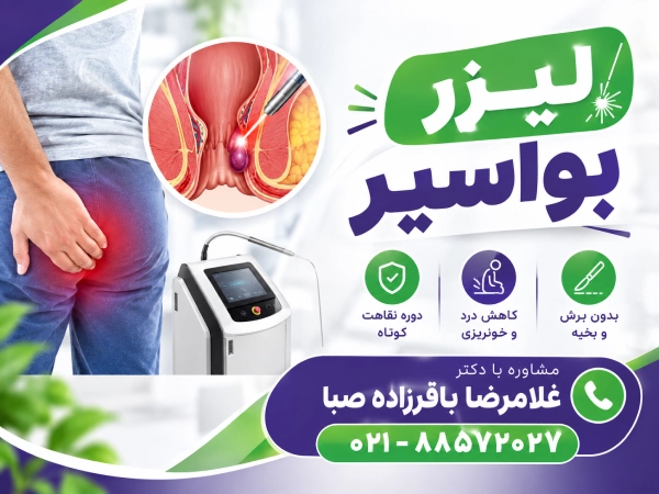 لیزر بواسیر